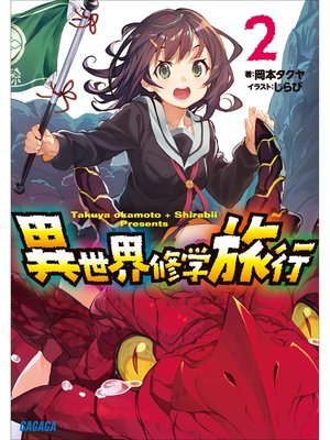 cover image of 異世界修学旅行2